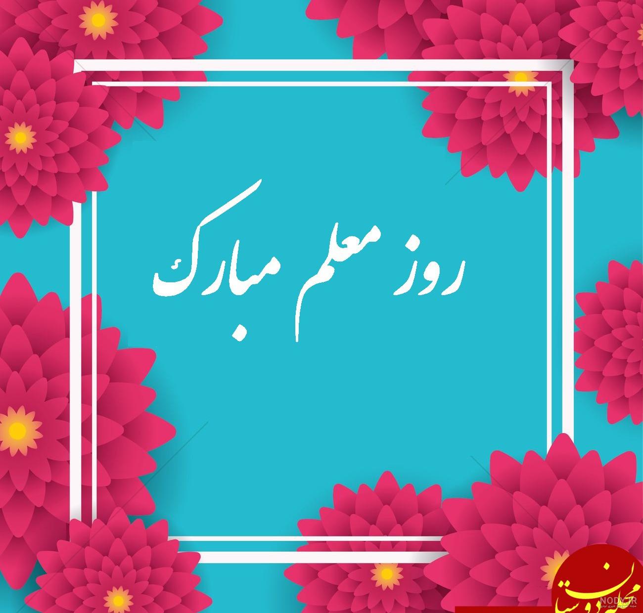 شعر در مورد روز معلم ۱۴۰۰ شعر در مورد روز معلم ۱۴۰۰