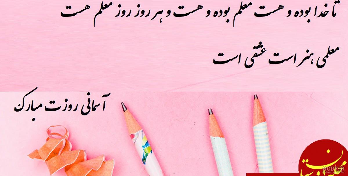 شعر در مورد معلم کلاس اول شعر در مورد معلم کلاس اول