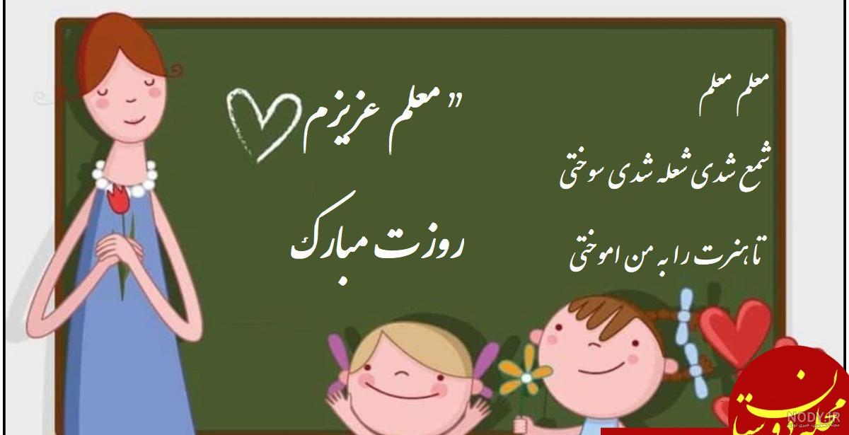 شعر روز معلم کلاس پنجم شعر روز معلم کلاس پنجم