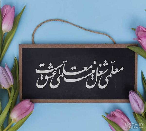 شعر کوتاه برای معلم شعر کوتاه برای معلم