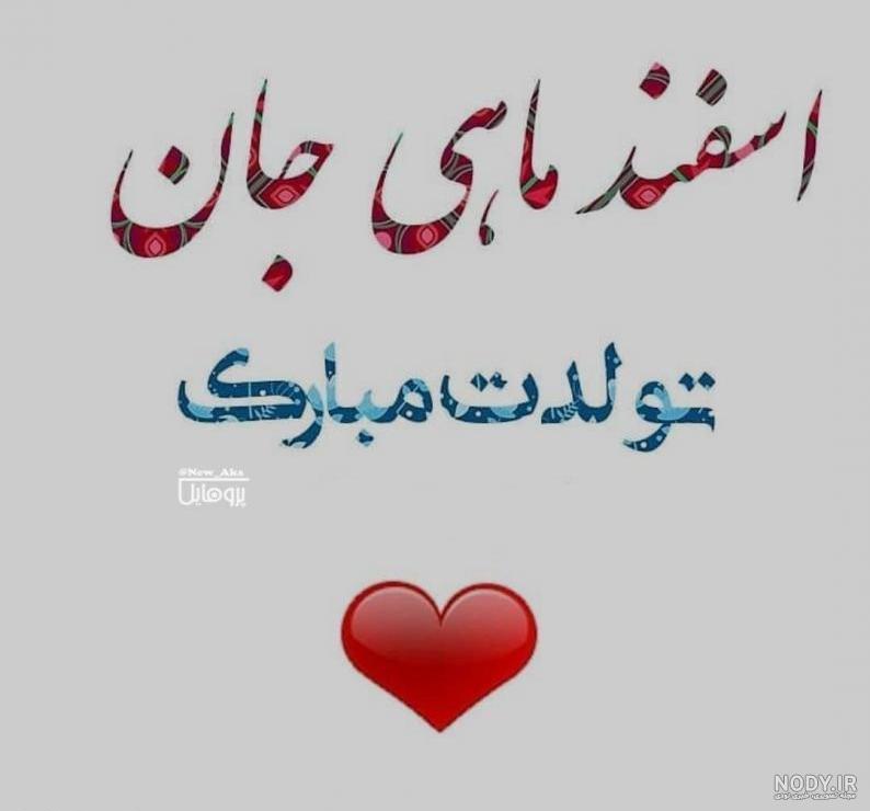 عکس اسفند ماهی جان تولدت مبارک