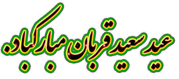 عکس تبریک عید قربان به زبان کردی عکس تبریک عید قربان به زبان کردی