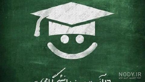 عکس روز دانشجو مبارک عشقم