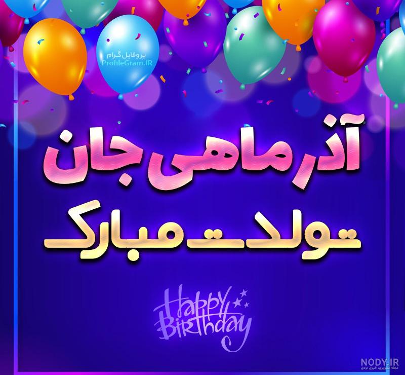 عکس نوشته اسفند ماهی جان تولدت مبارک
