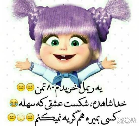 عکس نوشته باحال از ماشا عکس نوشته باحال از ماشا