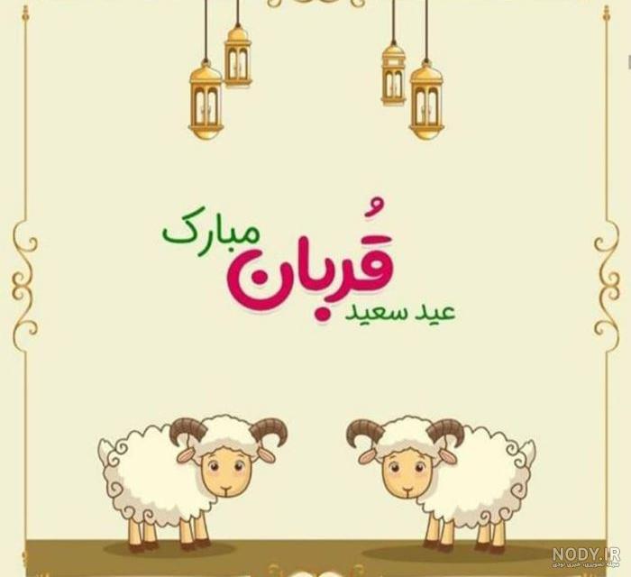 عکس نوشته زیبا در مورد عید قربان عکس نوشته زیبا در مورد عید قربان
