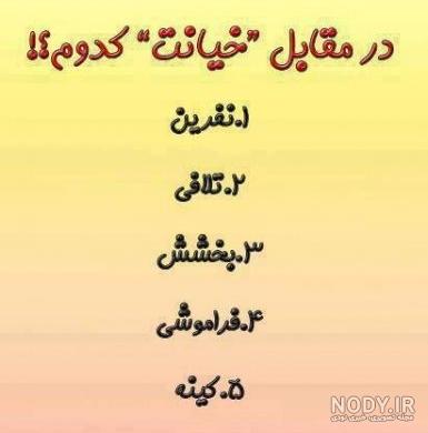 عکس نوشته سوالی خیانت عکس نوشته سوالی خیانت