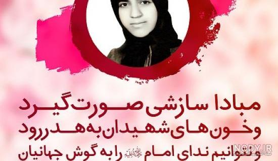 عکس نوشته شهدای زن