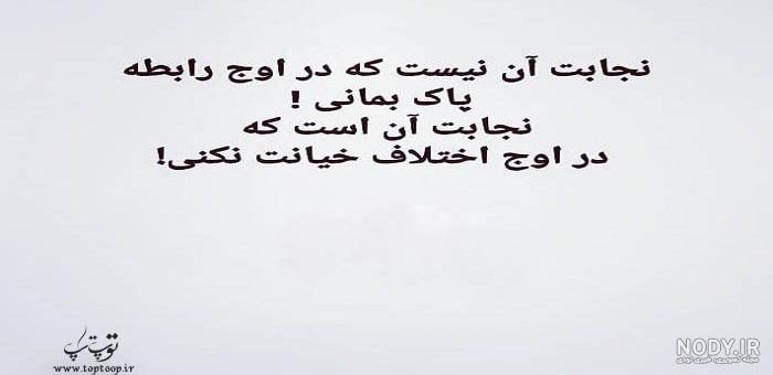 متن بی وفایی و خیانت متن بی وفایی و خیانت