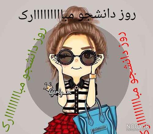 متن روز دانشجو مبارک
