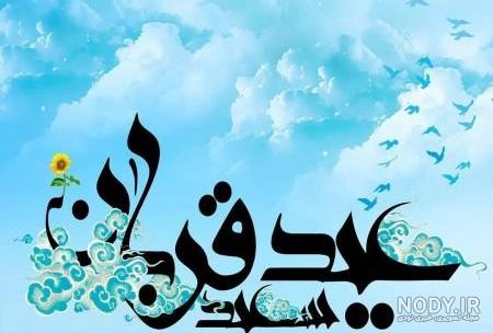 متن عید قربان متن عید قربان