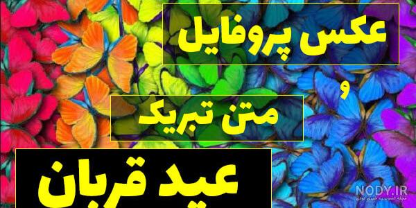 پیام های تبریک عید قربان به زبان کردی پیام های تبریک عید قربان به زبان کردی