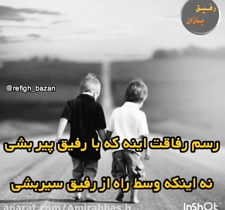 کلیپ رفاقت های امروزی