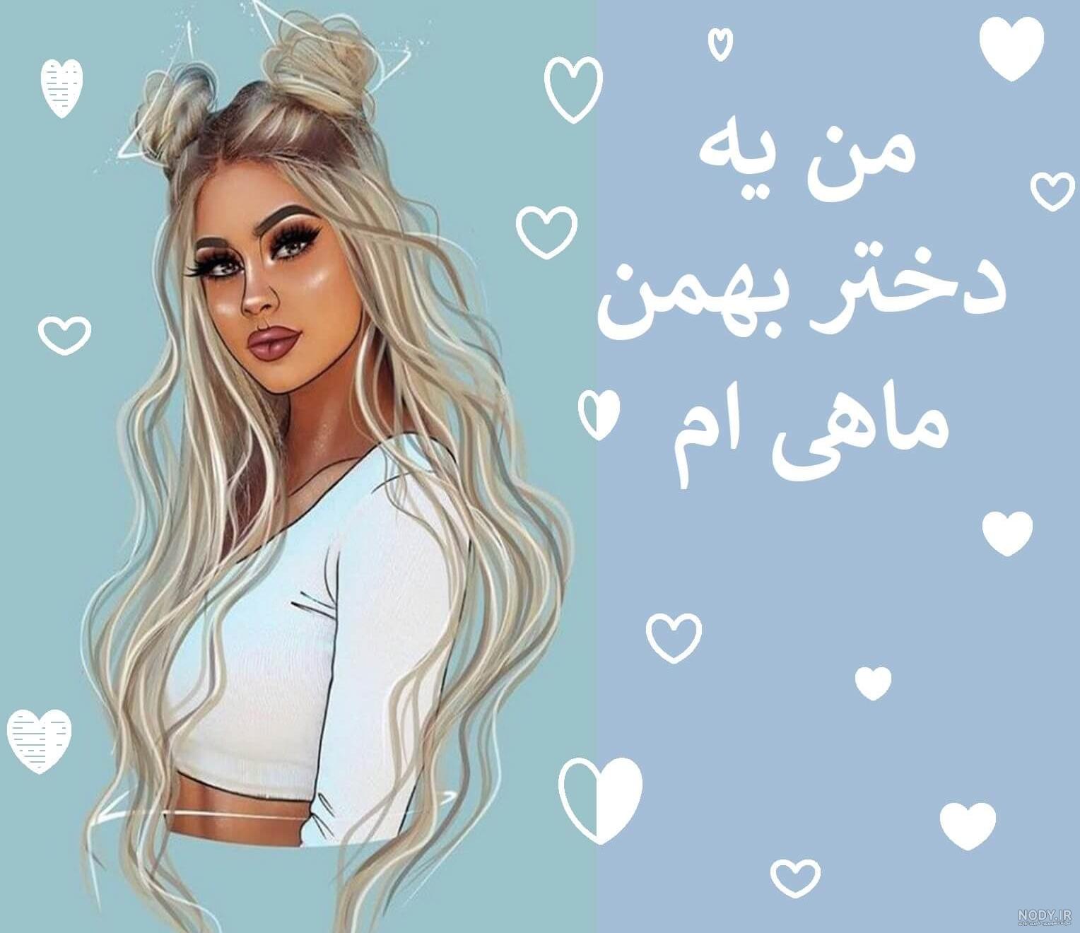 آغاز حکومت بهمن ماهی ها