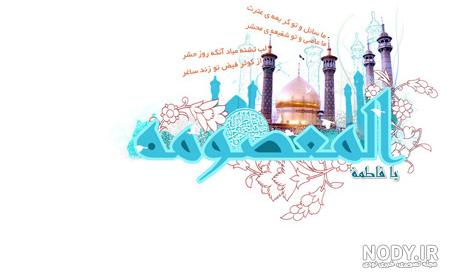 اس ام اس تبریک روز دخترو تولد حضرت معصومه (س)