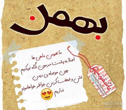 استوری بهمن ماهی استوری بهمن ماهی