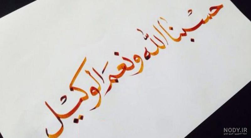 استوری حسبنا الله و نعم الوکیل استوری حسبنا الله و نعم الوکیل