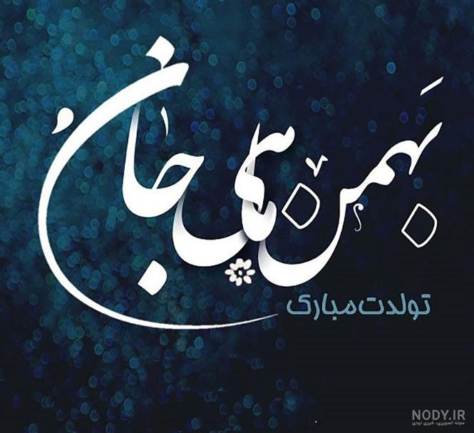 بهمن ماهی جان تولدت مبارک بهمن ماهی جان تولدت مبارک