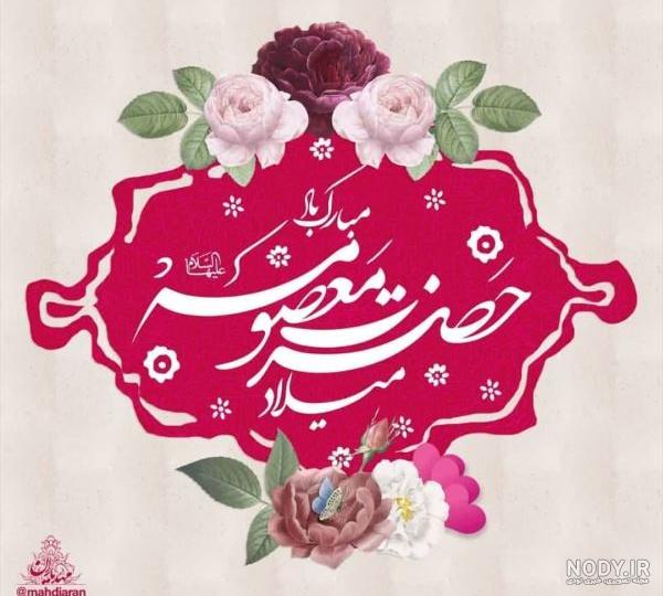 تاریخ ولادت حضرت معصومه