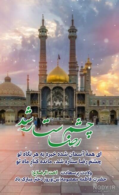 تبریک ولادت حضرت معصومه