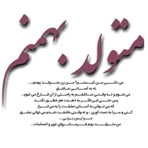تولدم مبارک بهمن ماهی ام