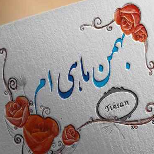 تولدم مبارک بهمن ماهی ام تولدم مبارک بهمن ماهی ام