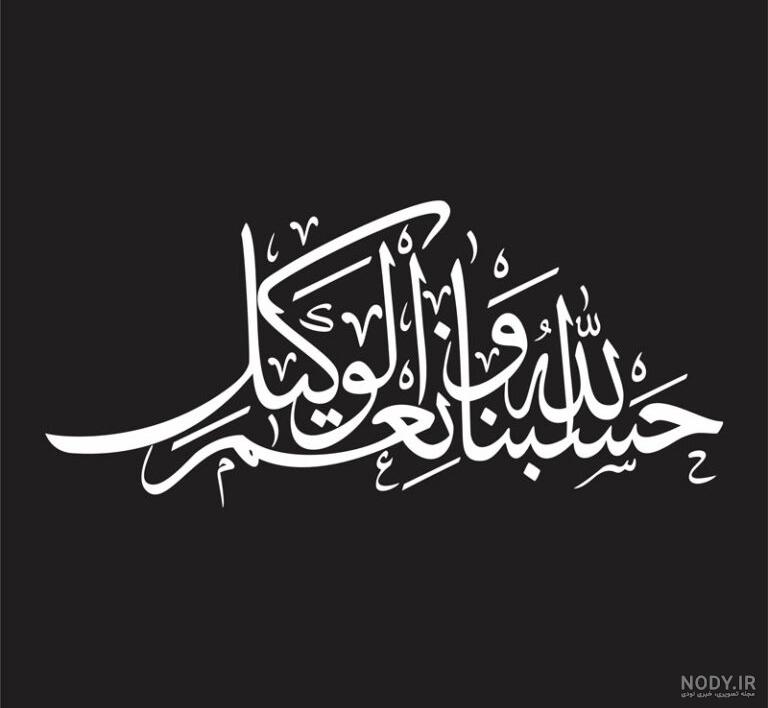 حسبنا الله ونعم الوكيل در کدام سوره است حسبنا الله ونعم الوكيل در کدام سوره است