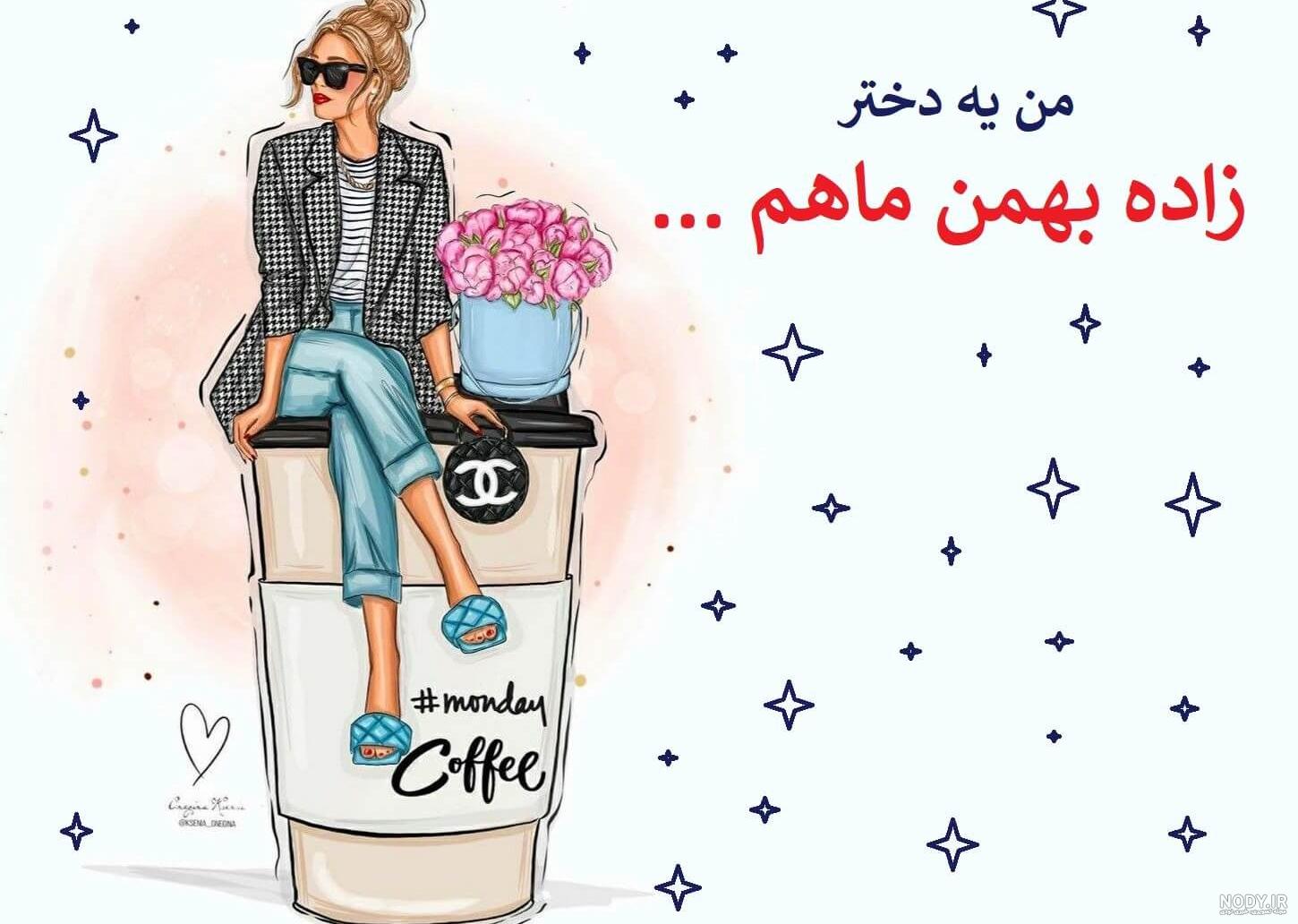 دلنوشته های بهمن ماهی ها