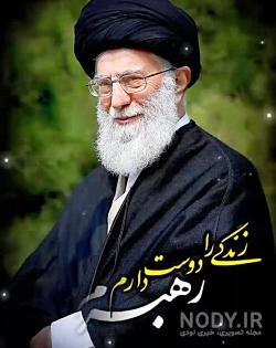 رهبرم تولدت مبارک استوری رهبرم تولدت مبارک استوری