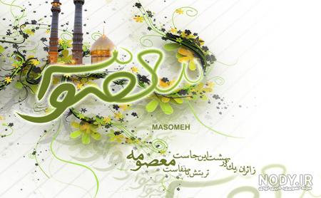 زندگی نامه حضرت معصومه