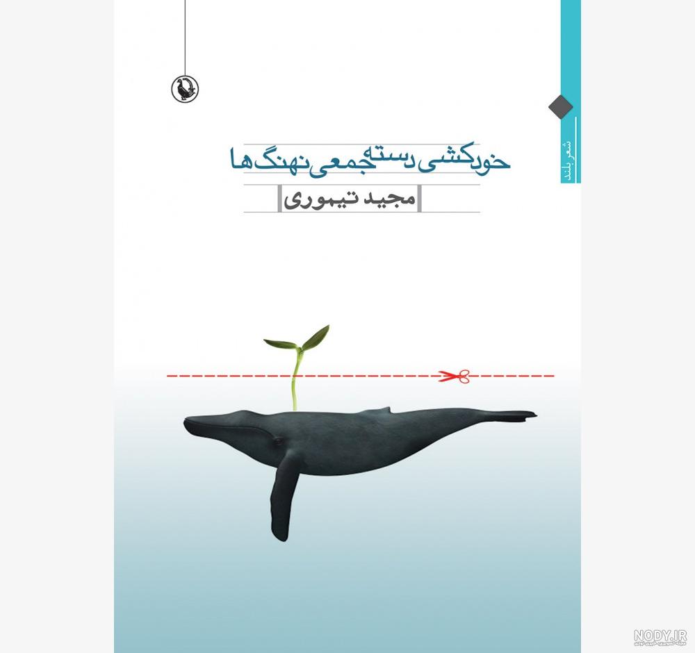 شعر نهنگ مولانا شعر نهنگ مولانا