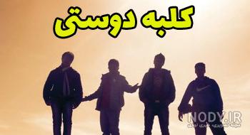 عکس اسم کلبه دوستی عکس اسم کلبه دوستی