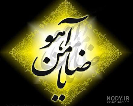 عکس نوشته نام امام رضا