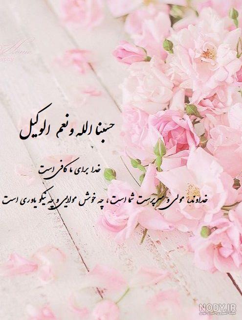 عکس نوشته ایه حسبنا الله ونعم الوکیل عکس نوشته ایه حسبنا الله ونعم الوکیل