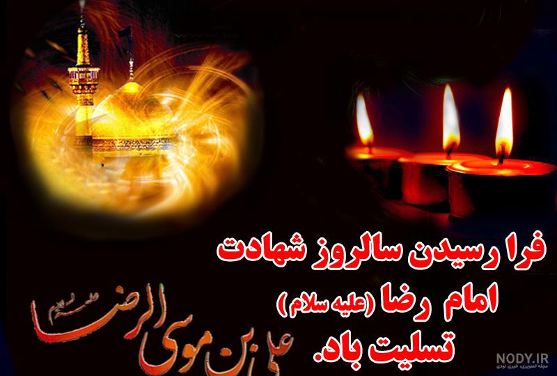 عکس نوشته برای شهادت امام رضا علیه السلام