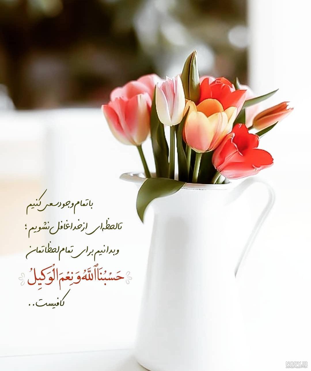 عکس نوشته حسبنا الله نعم الوکیل عکس نوشته حسبنا الله نعم الوکیل
