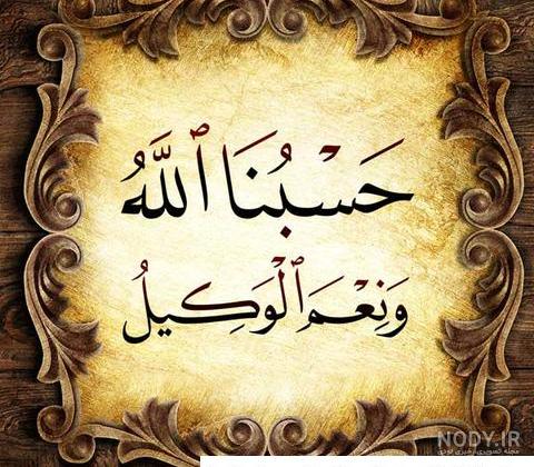 عکس نوشته حسبی الله و نعم الوکیل عکس نوشته حسبی الله و نعم الوکیل