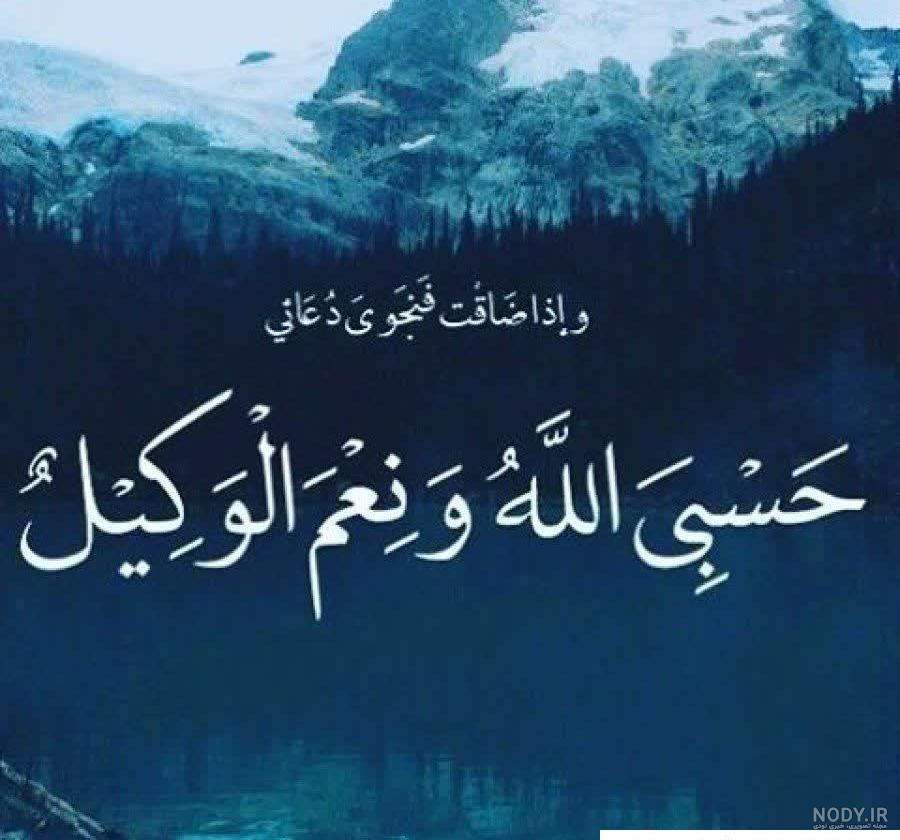 عکس نوشته ی حسبنا الله ونعم الوکیل عکس نوشته ی حسبنا الله ونعم الوکیل