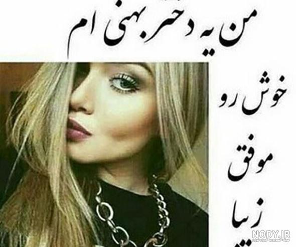 عکس پروفایل برای دختر بهمن ماهی