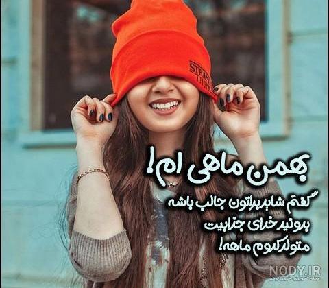عکس پروفایل دختر بهمن ماهی من تولدت مبارک