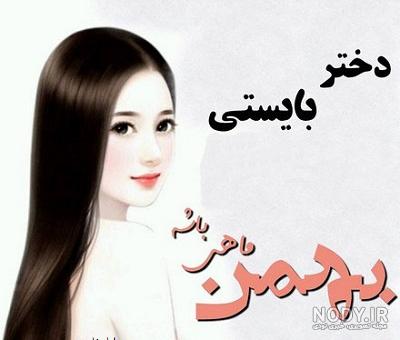 عکس پروفایل درمورد دختر بهمن ماهی