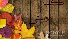 عکس گپ کلبه دوستی عکس گپ کلبه دوستی