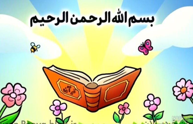 قرآن کودکانه