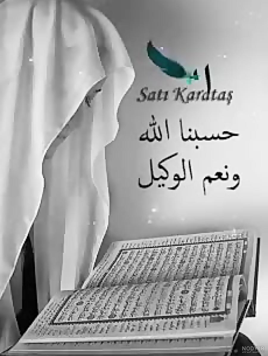 متن حسبنا الله و نعم الوکیل با فونت زیبا متن حسبنا الله و نعم الوکیل با فونت زیبا