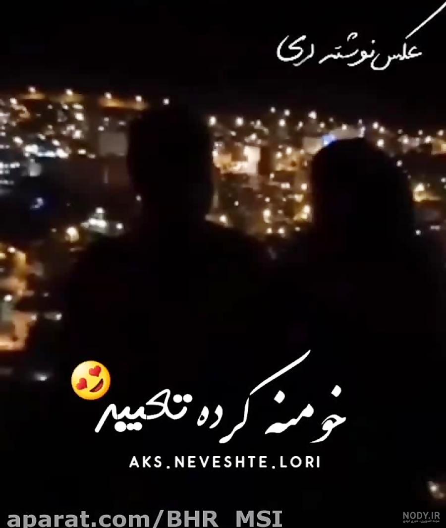 متن لری زیبا برای دختر متن لری زیبا برای دختر