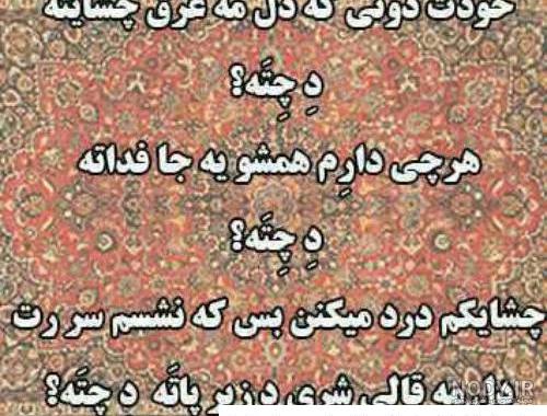 متن لری زیبا برای پروفایل متن لری زیبا برای پروفایل