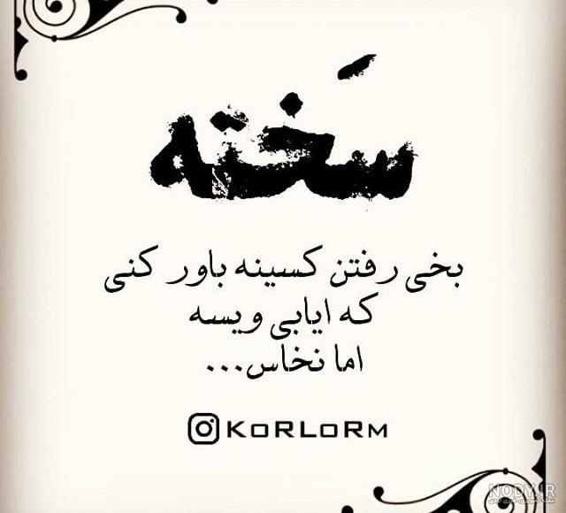 متن لری زیبا برای پروفایل متن لری زیبا برای پروفایل