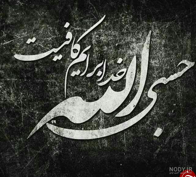 معنى حسبنا الله ونعم الوكيل اردو ترجمہ معنى حسبنا الله ونعم الوكيل اردو ترجمہ