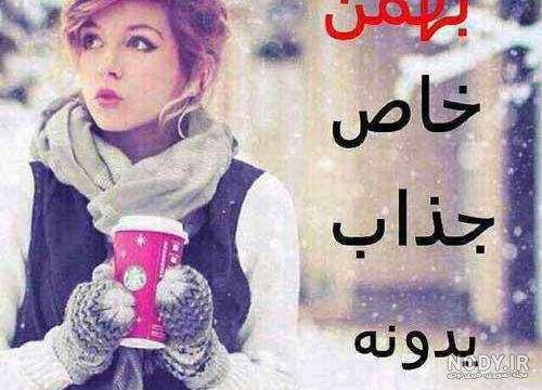 پروفایل بهمن ماهی دخترانه