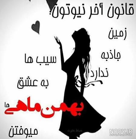 پروفایل بهمن ماهی پسرونه